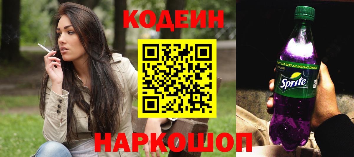 Вольск  Codein напиток Lean (лин)  Кодеиновый сироп Lean напиток Lean (лин)  купить наркотик  Вход с VPN 